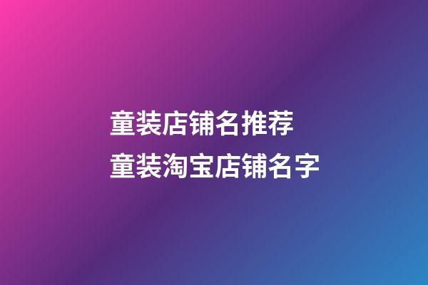 童装店铺名推荐 童装淘宝店铺名字-第1张-店铺起名-玄机派